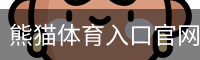 熊猫体育直播在线观看